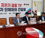 국민의힘, 수산업 단체와 간담회