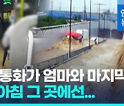 [영상] "탕탕! 창문깨는 소리 나더니"…그곳은 생사 엇갈린 전쟁터였다