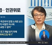 ‘참사 속 막말 논란’ 김의겸에…이종배, 인권위 진정서 제출