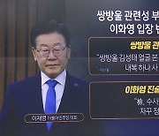 이화영 ‘대북송금’ 입 열자…이재명이 검찰에 한 말은?