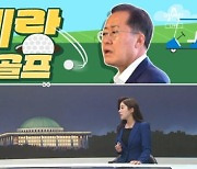 [여랑야랑]홍준표, 부메랑 된 골프 / 여야, 같은 현장 다른 극복