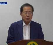 홍준표, 나흘 버티다 징계 착수 하루 전 “사과”