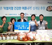 NH투자증권, 영등포 쪽방촌에 여름맞이 '삼계탕 나눔'