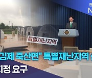 익산·김제 죽산면 특별재난지역 선포..추가 지정 요구