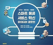 “물류 솔루션 찾아요”…스마트 물류서비스 혁신 아이디어 공모