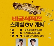 '비공식작전', 25일 스페셜 GV 개최…김성훈·장항준 입담 펼쳐