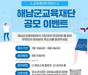 해남군교육재단, 군민 대상 '교육재단에 바란다' 공모전 실시