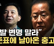 [자막뉴스] "폭우인데 골프를? 제발 사과하라" ...朴, 홍준표에 충고