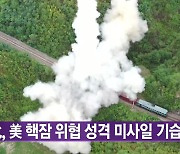 [대한민국실록2023] 오늘의 헤드라인:北, 탄도미사일 도발...美 핵잠 위협 성격