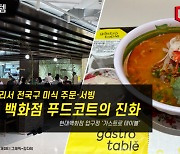 [힙플핫템]앉은 자리서 전국구 미식 주문…백화점 푸드코트의 진화