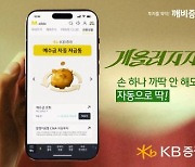 KB證, '예수금 자동 저금통' 가입금액 3천억원 돌파