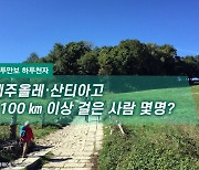 [하루만보 하루천자]제주올레·산티아고 100㎞ 이상 걸은 사람 몇명?