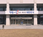 경상북도, 특별재난지역 지방세 감면 추진