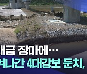 역대급 장마에 뜯겨나간 4대강 보 둔치·제방