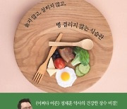 [논설실의 서가] 늙지 않고 살찌지 않고 병 안 걸리는 식습관