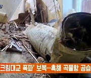 러 '크림대교 폭파' 보복…흑해 곡물항 공습