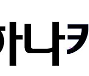 '카드사 상생금융 5호' 동참한 하나카드 ...3000억 규모