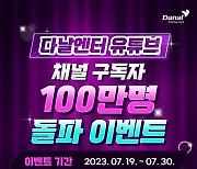 다날엔터, 유튜브 채널 구독자 100만 돌파 '콘텐츠 명가'