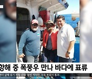 [이 시각 세계] 태평양 표류 2달 만에 '극적 구조'