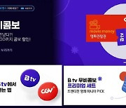 SKB, CGV와 'B tv 무비콤보' 출시…B캐쉬·영화관람권 결합 할인 제공