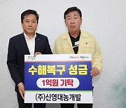 [간추린 청주 소식] 신영대농개발, 수해복구 성금 기탁 등