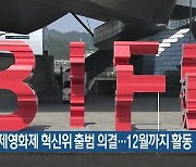 부산국제영화제 혁신위 출범 의결…12월까지 활동