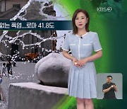 [지구촌 날씨] 이탈리아 유례없는 폭염…로마 41.8도