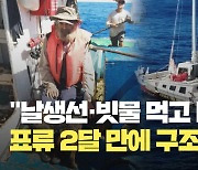 “날생선과 빗물로 두 달 버텨”…반려견과 태평양 표류한 호주 남성 구조 [현장영상]