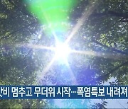 대전·세종·충남 장맛비 멈추고 무더위 시작…폭염특보 내려져