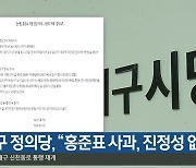 대구 정의당 “홍준표 사과, 진정성 없어”