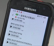 1분 1초가 급한데…재난 연락망 ‘혼선’