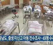 충남도, 출생 미신고 아동 전수조사…49명 수사 의뢰