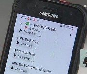 1분 1초가 급한데…재난 연락망 ‘혼선’