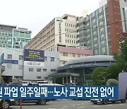 부산대병원 파업 일주일째…노사 교섭 진전 없어