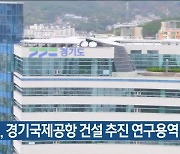 경기도, 경기국제공항 건설 추진 연구용역 추진