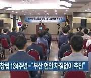 부산상의 창립 134주년…“부산 현안 차질없이 추진”