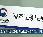 정읍 열차 제조 공장 끼임 사고로 노동자 숨져…‘중대 재해 조사’