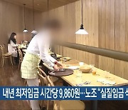 내년 최저임금 시간당 9,860원…노조 “실질임금 삭감”