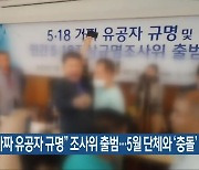 “5·18 가짜유공자 규명” 조사위 출범…오월단체와 ‘충돌’