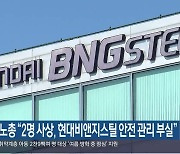 민주노총 “2명 사상, 현대비앤지스틸 안전 관리 부실”