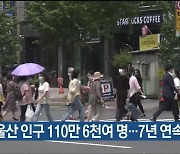 6월 울산 인구 110만 6천여 명…7년 연속 감소