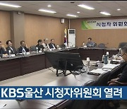 7월 KBS울산 시청자위원회 열려