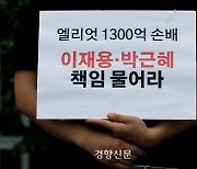 ‘엘리엇 배상’ 판정문 본 전문가들 “법무부 주장 대부분 기각…이재용에 구상권 청구 검토해야”