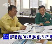 원희룡 장관 "국토부 관리 않는 도로도 특별 점검해야"