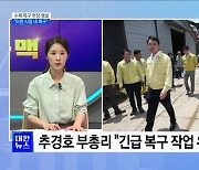 현장서 국민 어려움 청취···"이른 시일 내 복구" [뉴스의 맥]