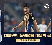 울산 주민규 ‘제주전 터닝슛’, 6월 K리그 이달의 골 선정