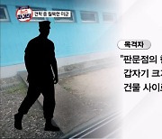 김명준의 뉴스파이터-'하하하' 웃더니 돌연 월북한 미군…과거 폭행 이력도