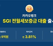 "전세대출 5억원까지" 카카오뱅크, 3%대 SGI 전월세보증금 대출 출시