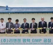 에스테틱 기업 리엔젠, 평택 GMP 신공장 착공… 생산능력 10배 ↑