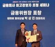 박상진 네이버파이낸셜 대표, 금융위원장 유공표창 수상